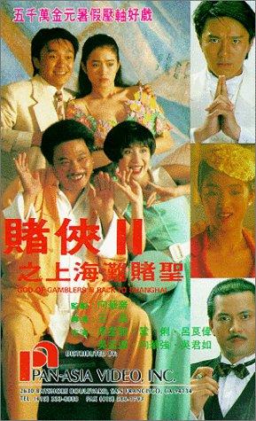 赌侠2:上海滩赌圣(粤语版)
