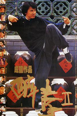 醉拳2(英语版)