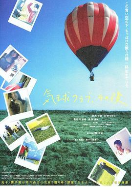 气球俱乐部,自那之后