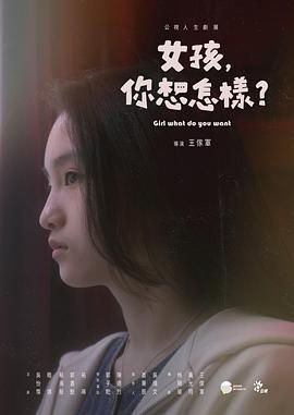 女孩,你想怎样?
