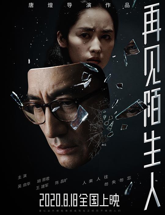 再见,陌生人