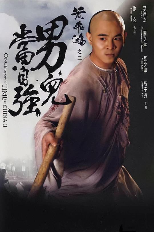 黄飞鸿之二:男儿当自强国语