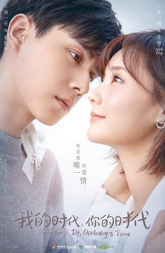 我的时代,你的时代