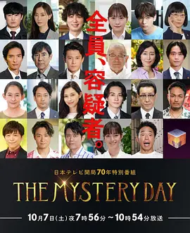THE MYSTERY DAY~追踪名人连续事件之谜~