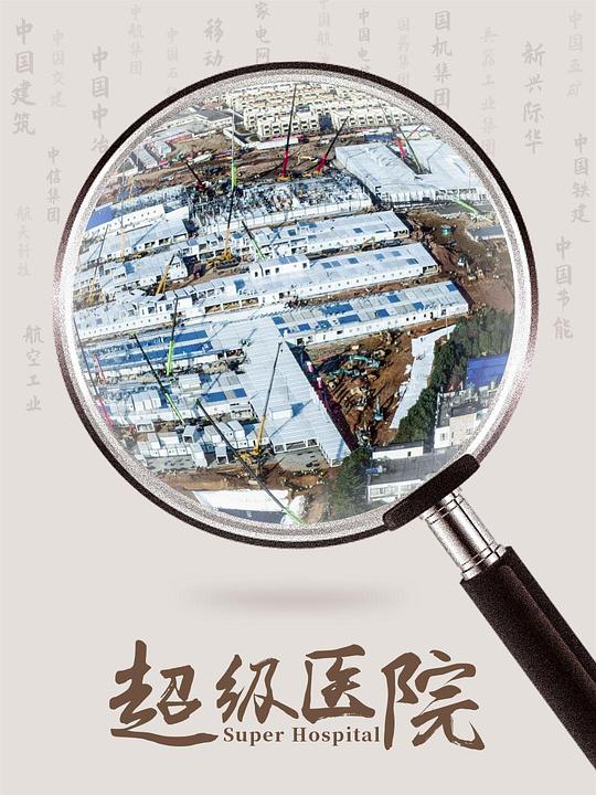 超级医院:首度破解火神山医院建设密码!