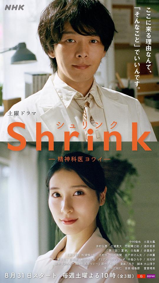 Shrink~精神专科弱井医生~