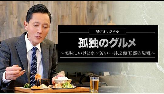 孤独的美食家~美味却苦涩……井之头五郎的灾难~