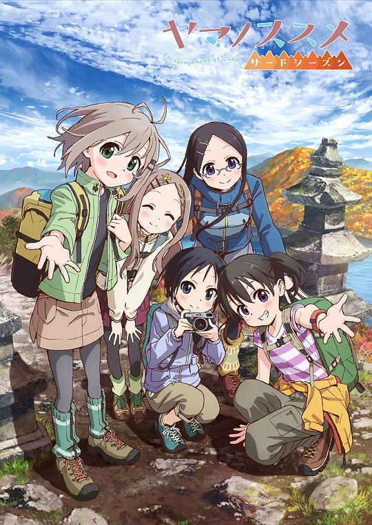 前进吧!登山少女第三季