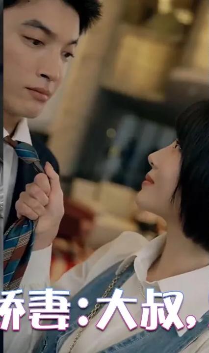 闪婚小娇妻:大叔,宠宠宠!