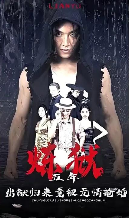 炼狱五年,出狱归来竟被无情抢婚