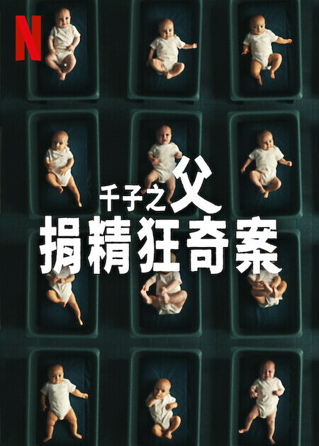 千子之父:捐精狂奇案