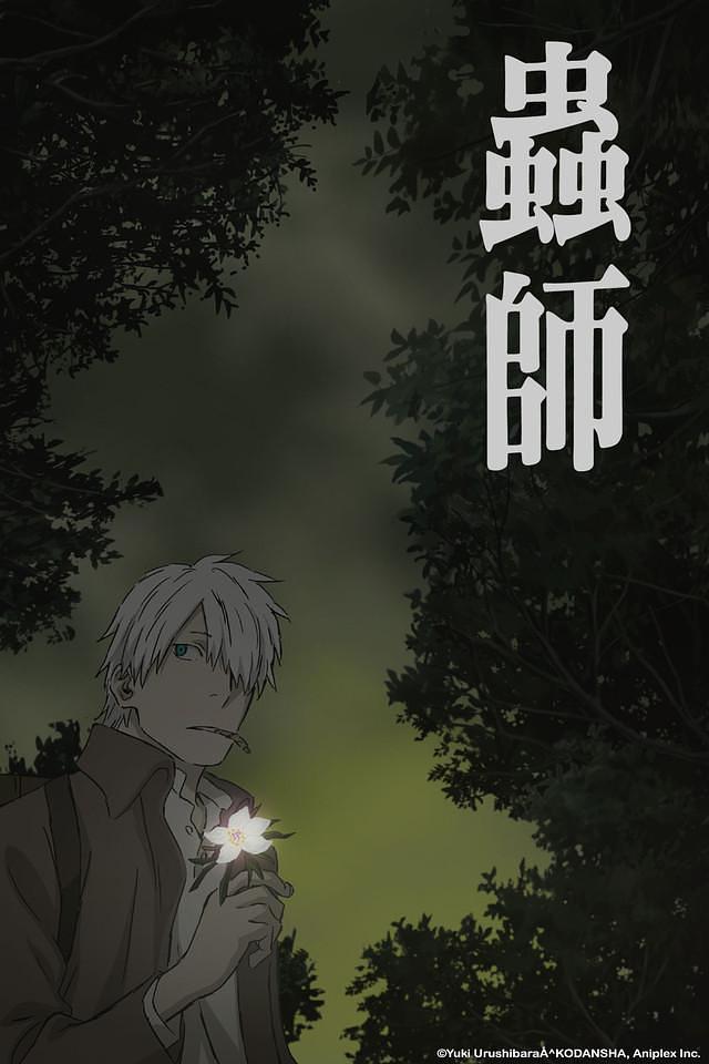 虫师:蚀日之翳