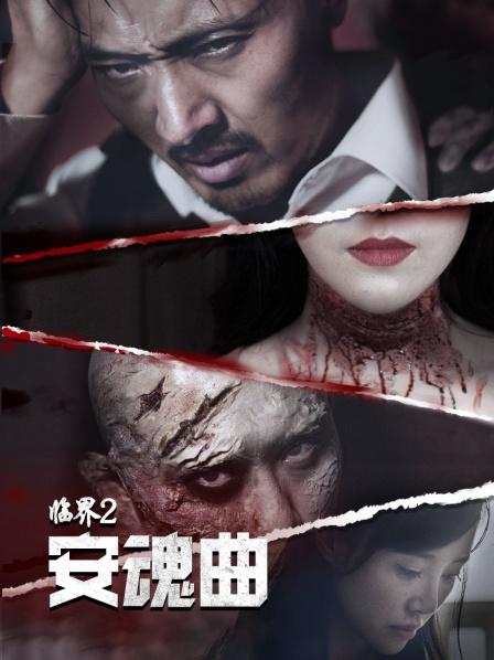 临界2:安魂曲