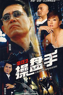 坐庄2:操盘手