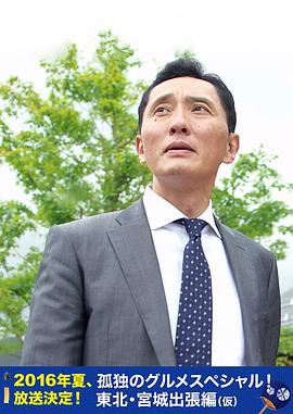 孤独的美食家特别篇!盛夏的东北·宫城出差篇