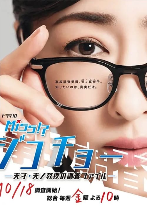 Miss事故调~天才?天之教授的调查档案~