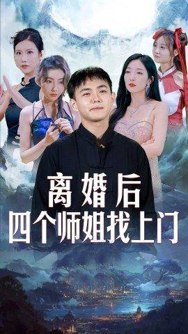 离婚后,四个师姐找上门