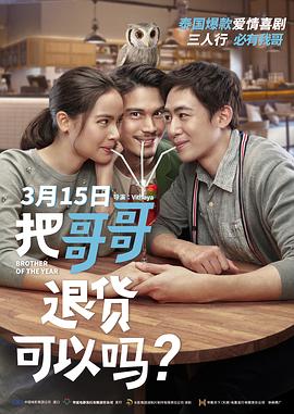 把哥哥退货可以吗?