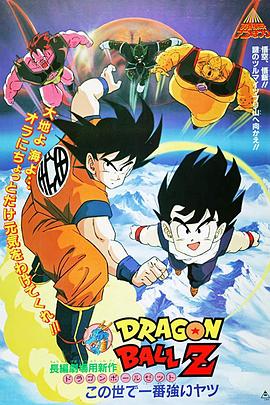 龙珠Z剧场版2:世界最强的高手