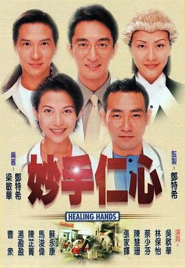 妙手仁心(国语版)