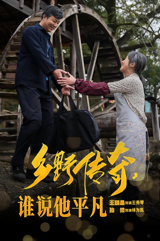 乡野传奇谁说他平凡(荣耀守护者)