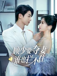 顾少要夺妻谁也拦不住(隐婚小十岁老公超宠我)