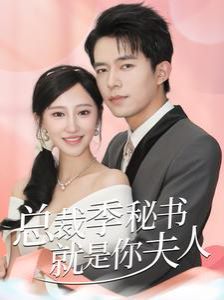 总裁季秘书就是你夫人(倾城向晚)