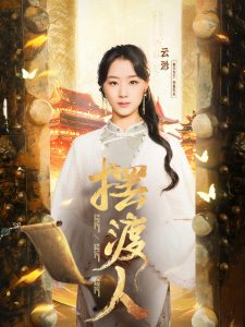 摆渡人&我修仙多年强亿点怎么了