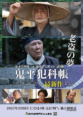 鬼平犯科帐:老盗之梦