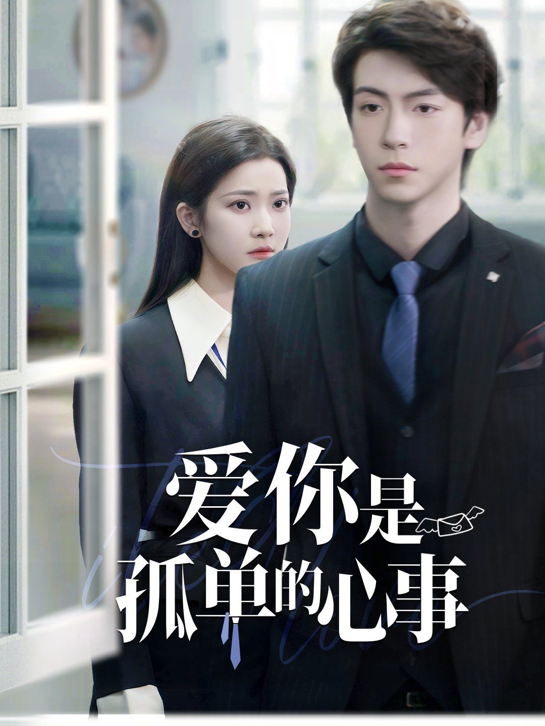 重逢时他爱意如初(爱你是孤单的心事)