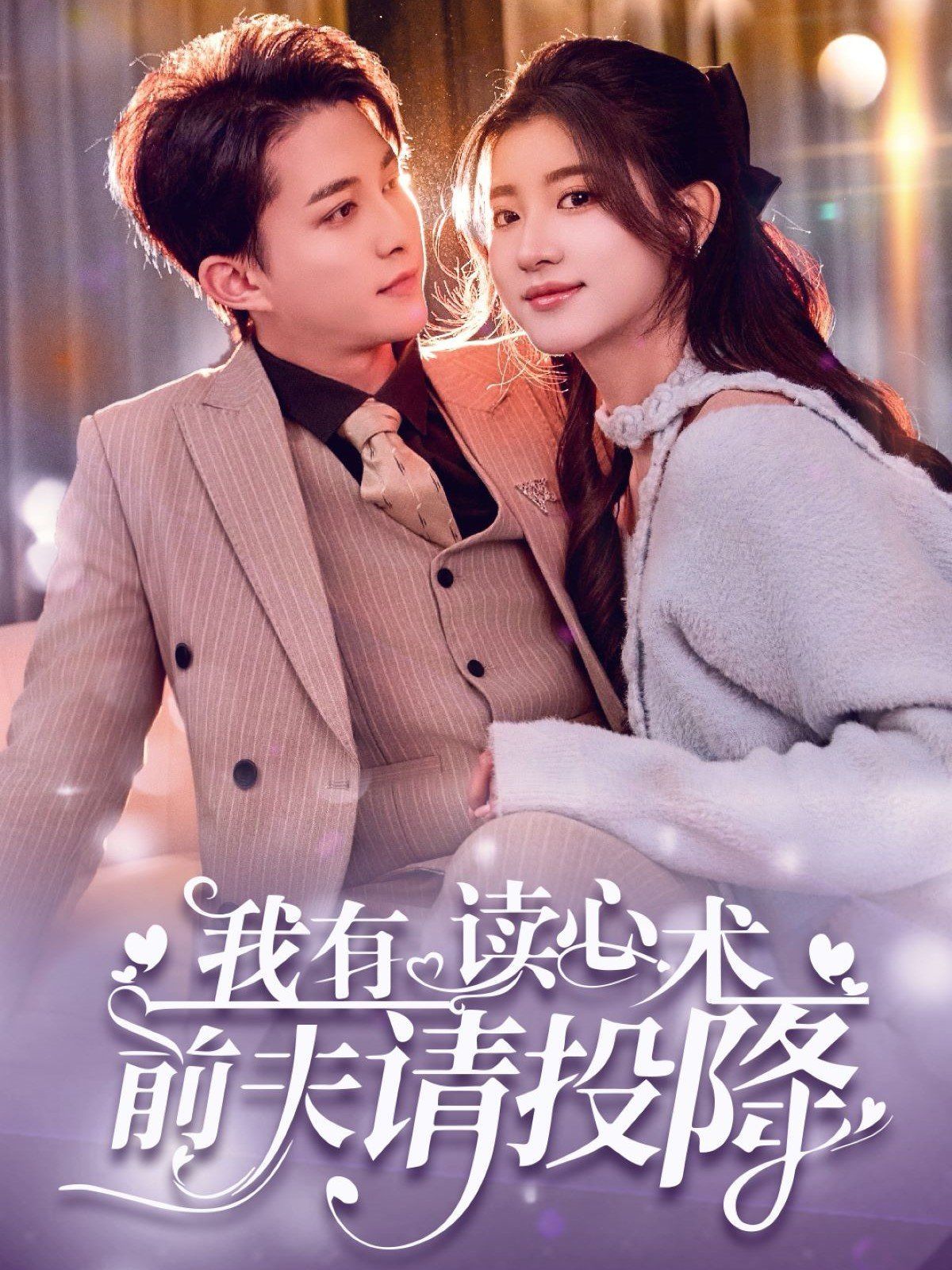 我读心术硬控大佬前夫(我有读心术前夫请投降)