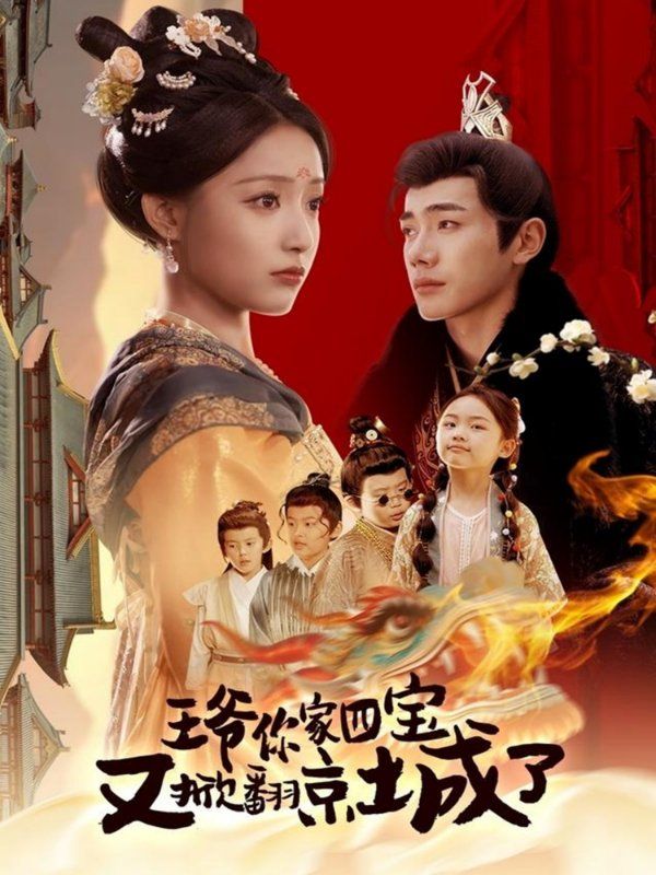 王爷你家四宝又掀翻京城了(萌宝拆家日记,王爷的京城危机)
